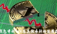 冷钱包中的TRX及其他币种的使用技巧
