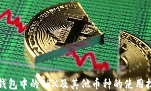 
冷钱包中的TRX及其他币种的使用技巧