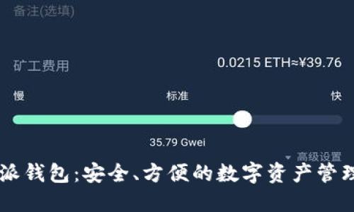 比特派钱包：安全、方便的数字资产管理平台