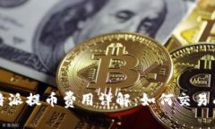 比特派提币费用详解：如何交易成本