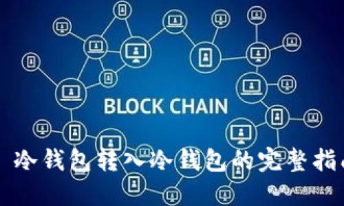   冷钱包转入冷钱包的完整指南