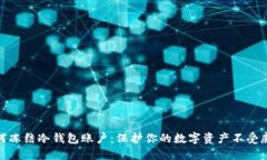 如何冻结冷钱包账户：保护你的数字资产不受威