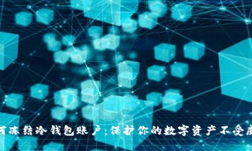 如何冻结冷钱包账户：保护你的数字资产不受威胁