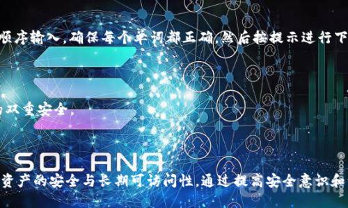 如何安全管理和使用ATOKEN的助记词

  如何安全管理和使用ATOKEN的助记词/  

 guanjianci ATOKEN, 助记词, 加密货币/ guanjianci 

---

### 引言

在数字货币和区块链技术不断发展的时代，安全性成为一个重要的话题。ATOKEN作为一种流行的数字资产管理工具，其助记词的安全管理尤为重要。助记词是个人私钥的可读形式，用户需要谨慎保存，以确保其资产的安全。本文将详细探讨ATOKEN的助记词安全管理，旨在帮助用户更好地理解助记词的重要性，并提供相关的管理和使用建议。

### 什么是ATOKEN的助记词

ATOKEN的助记词是由一组单词组成的，这些单词用于生成和恢复用户的私钥。助记词通常由12到24个单词构成，按照特定的顺序排列。如果用户损失了设备或忘记了密码，可以通过助记词恢复他们的资产。这种方式不仅便于用户记忆，还增强了安全性。

助记词的生成通常遵循BIP39（Bitcoin Improvement Proposal 39）标准，这一标准定义了一种将随机数序列转换为人类可读的单词序列的方式。因此，一旦用户掌握了助记词，就可以极大地提高访问其数字资产的灵活性。

### 助记词的重要性

助记词对于任何使用ATOKEN的用户都是至关重要的。因为如果用户遗失了助记词，也就意味着他们无法再访问他们的资产。助记词是一种“钥匙”，是打开用户数字财富的门。以下几点是助记词重要性的具体阐释：

1. **私钥的替代**：助记词是私钥的备份，一旦有了助记词，就可以在其他设备上恢复资产。这种便捷性使得助记词成为了用户管理资产的重要工具。

2. **安全性**：助记词的使用大大增强了用户的资产安全。相对于单一的密码，助记词包含的单词数量和组合形式使得破解的难度增大。

3. **便利性**：助记词是记忆友好的，用户可以通过记忆这些单词方便地恢复资产，而不必记住复杂的数字密码。

### 如何安全管理ATOKEN的助记词

在理解助记词的重要性后，用户最关心的问题便是如何安全管理与使用助记词。以下是一些最佳实践和建议：

#### 1. **离线保存助记词**

最安全的方式是将助记词写在纸上，并保存到安全的地方。可以选择在保险箱中存放，或者使用传统的纸质备份。避免将助记词存储在电脑或手机中，以电信网络被黑客攻击的风险。

#### 2. **使用密码经理**

如果不喜欢纸质备份，用户可以选择使用密码管理工具，将助记词存储在加密的环境中。这些工具通常提供了非常好的加密保护，能够确保助记词的安全。

#### 3. **避免云存储**

切勿将助记词存储在非加密的云存储服务中，比如Google Drive或iCloud等。这类平台可能存在安全漏洞，一旦黑客入侵，助记词将不再安全。

#### 4. **定期检查和更新**

定期检查自己的安全存储方式，确保助记词未被泄露。如果发现任何可疑活动，尽快更换ATOKEN的助记词并保存新备份。

### 助记词使用中的常见问题

在使用和管理助记词的过程中，用户可能会遇到一些问题。以下是5个可能的相关问题与深入解析。

#### 1. 我该如何生成ATOKEN的助记词？

生成ATOKEN的助记词是每个用户初始设置的必要步骤。这一过程通常在创建钱包时自动执行，用户只需按照提示操作即可。

在初次创建钱包时，ATOKEN会随机生成助记词并展示给用户。用户需要将这些单词按照顺序正确地记录下来。在保存时，用户应该严格遵守之前提到的安全管理措施，确保这些信息不会被第三方获取。

为了生成助记词，ATOKEN可能会采用BIP39标准，这保证了生成的助记词的随机性和安全性。用户在保存助记词后，建议不要在任何其他地方共享，特别是公共论坛或社交媒体。一旦你使用了这样的生成方式，未来如果需要恢复钱包，就可以利用这些助记词方便地替换或恢复访问权限。

另外，生成后也建议定期检查助记词是否仍然处于安全的地方，确保随时可以用以恢复资产，同时避免在使用过程中泄露这些关键信息。

#### 2. 如果我忘记了助记词，该怎么办？

助记词是恢复ATOKEN钱包的钥匙，如果用户忘记了助记词，就意味着无法再访问他们的资产。为了避免这种情况，用户在创建助记词时，就应该采取备份措施，确保即使在遗忘助记词的情况下也能恢复钱包。假如用户确实忘记了助记词，以下是一些可能的补救办法。

首先，查找所有记录助记词的地方，比如纸质备份或加密文件。记住，助记词的重要性意味着一定要对其有备份。如果找不到任何相关的记录，可以联系ATOKEN的支持团队，询问是否有其他的恢复手段，这些情况是相对罕见的。

其次，一些用户习惯性地在不同的网站、设备上重复使用助记词，建议尽量避免这种情况。如果您知道在其他地方使用了该助记词，检查这些地方的信息是否仍然有效。

最后，考虑教导自己形成良好的习惯，确保在管理任何助记词时都采取适当的措施。设定定期的检查时间表，来帮助记住这些信息，并确保它们不会丢失。

#### 3. 我该如何确保助记词的安全？

安全性是管理ATOKEN助记词的关键，用户需要采取一系列措施确保助记词不会被他人获取，下面是一些有效的安全策略。

首先，按前述建议务必对助记词进行离线存储，并尽量使用防火防盗功能强的地方，比如保险箱，确保避免存储在可轻易被入侵的设备或云端。

其次，用户可以使用二次身份确认功能，通过设置一个独特的密码，对助记词进行保护；这样即使有人获知了助记词本身，他们仍需其他信息进行验证才能访问账户。

同样，定期更改助记词也是一个保持安全的好习惯，特别是如果您感到设备或账户被破坏的风险时。尽早安全地更换助记词，并确保每次使用新的助记词都采取足够的保护措施。

此外，考虑定期进行培训，关注安全更新与加密技术，及时了解区块链安全动态，让自己保持在安全管理的前列。对于那些较为复杂的概念和技术，建议学习相关知识，确保理解背后的安全机制。

#### 4. 助记词是否可以被别人盗用？

是的，助记词可以被他人盗用，并且如果盗用者成功获取助记词，他们将能够访问用户的资产。这就是为什么安全管理助记词至关重要的原因之一。盗用助记词的常见方式包括网络钓鱼、恶意软件、社交工程等。

网络钓鱼攻击通常通过伪装成合法的ATOKEN服务请求用户输入助记词，或者通过发送欺诈邮件获取用户的信任。用户在点击链接或提供敏感信息时，需要格外谨慎。

恶意软件也是盗取助记词的一个常见手段，黑客通过将恶意软件植入用户设备，在不知不觉中获取用户的键入信息，包括助记词。在此情况下，保持设备安全，定期更新安全软件，是防止攻击的有效方法之一。

社交工程攻击则利用用户的心理，伪装成可信赖的来源绞索信息。因此，维持警惕并对可疑请求持审慎态度，尤其是在网络环境中，是避免助记词被盗用的重要策略。

#### 5. 如何使用助记词恢复钱包？

使用助记词恢复ATOKEN钱包的过程通常十分简单。首先，用户需要下载ATOKEN应用程序，安装并打开它。

在应用程序的初始界面上，通常会有“恢复钱包”选项。用户选择该选项，随后会被要求输入助记词。用户只需将他们在创建钱包时保存的助记词按顺序输入，确保每个单词都正确，然后按提示进行下一步。

如果助记词输入无误，系统将会识别并恢复对应的钱包。用户将能够访问他们的数字资产，跟踪余额，进行交易等。

需要注意的是，在输入助记词时，操作环境应确保安全，避免他人窃视。同时不要在公共场合或不受信任的设备上输入助记词，以确保身体和信息的双重安全。

### 结论

ATOKEN的助记词在保护用户数字资产的过程中发挥着至关重要的角色。用户应该理解助记词的使用和管理的重要性，采取恰当的安全措施，确保资产的安全与长期可访问性。通过提高安全意识和谨慎管理，用户可以最大程度地降低风险，安全地享受数字货币带来的便利与收益。