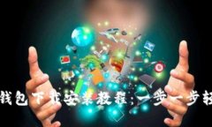 比特派钱包下载安装教程：一步一步轻松掌握
