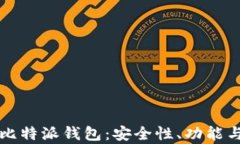 深入解析比特派钱包：安全性、功能与使用指南