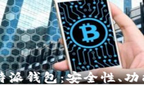 
深入解析比特派钱包：安全性、功能与使用指南