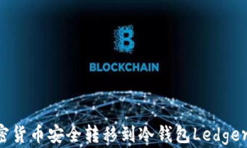 
如何将加密货币安全转移到冷钱包Ledger：详细指南