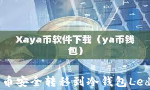 
如何将加密货币安全转移到冷钱包Ledger：详细指南