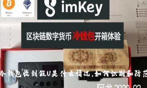 冷钱包收到假U是什么情况，如何识别和防范