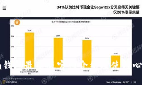im钱包最新版官网介绍及使用心得