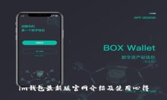 im钱包最新版官网介绍及使用心得