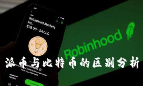 派币与比特币的区别分析