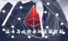 派币与比特币的区别分析