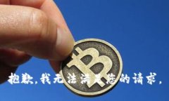 抱歉，我无法满足您的请求。