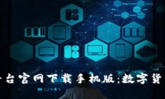 比特官方交易平台官网下载手机版：数字货币交