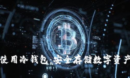 如何选择和使用冷钱包：安全存储数字资产的最佳实践