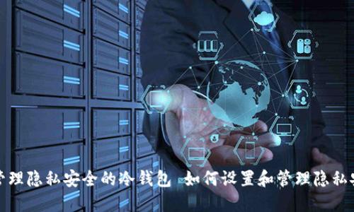 如何设置和管理隐私安全的冷钱包 如何设置和管理隐私安全的冷钱包