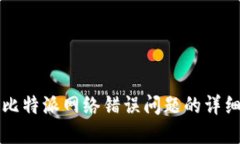 解决比特派网络错误问题的详细指南