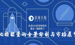 比特能量的全景分析与市场展望