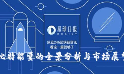 比特能量的全景分析与市场展望
