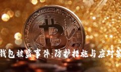冷钱包被盗事件：防护措施与应对策略