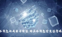 冷钱包的成本与价值：购买冷钱包究竟值得吗？