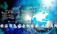 比特派钱包安全性分析：风险与对策