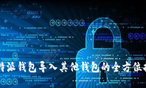 比特派钱包导入其他钱包的全方位指南