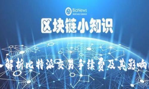 深入解析比特派交易手续费及其影响因素