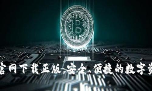 比特派钱包官网下载正版：安全、便捷的数字资产管理工具
