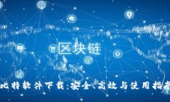 比特软件下载：安全、高效与使用指南