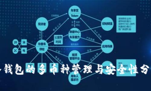 冷钱包的多币种管理与安全性分析