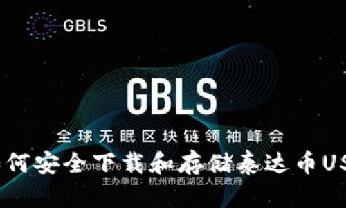  如何安全下载和存储泰达币USDT
