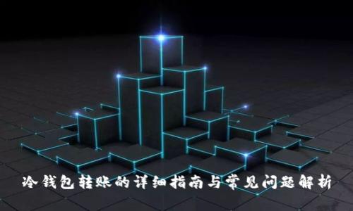 冷钱包转账的详细指南与常见问题解析