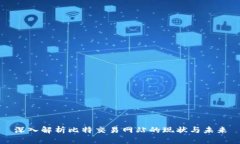 深入解析比特交易网站的现状与未来
