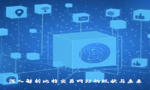 深入解析比特交易网站的现状与未来