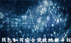 比特派钱包如何安全便捷地提币到银行卡