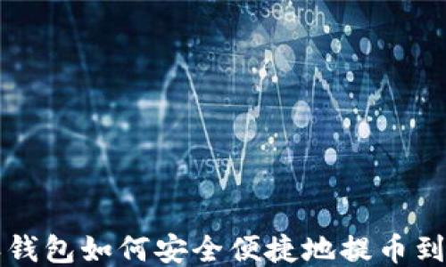 
比特派钱包如何安全便捷地提币到银行卡