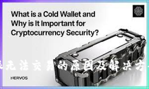 比特派无法交易的原因及解决方案详解