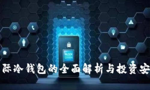 TD国际冷钱包的全面解析与投资安全性