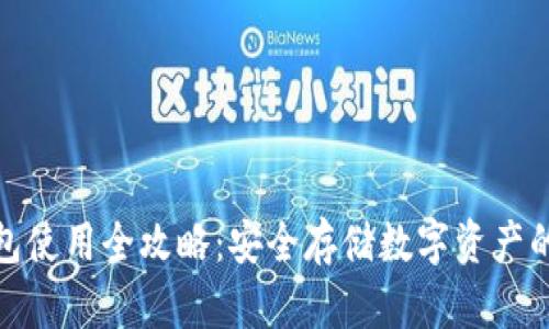 波宝冷钱包使用全攻略：安全存储数字资产的最佳选择
