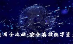波宝冷钱包使用全攻略：安全存储数字资产的最