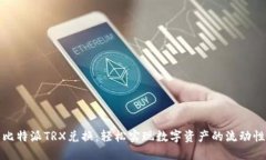 比特派TRX兑换：轻松实现数字资产的流动性