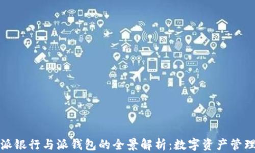 比特派派银行与派钱包的全景解析:数字资产管理新时代