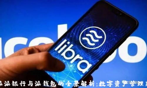 比特派派银行与派钱包的全景解析:数字资产管理新时代