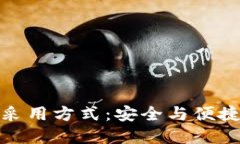 冷钱包的币采用方式：安全与便捷的完美结合