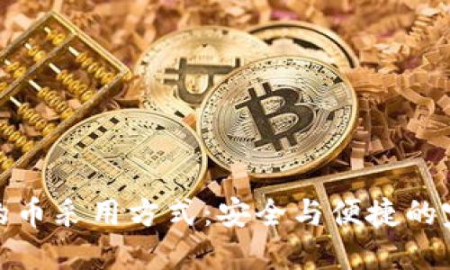 冷钱包的币采用方式：安全与便捷的完美结合