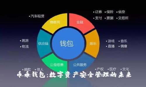 币币钱包：数字资产安全管理的未来