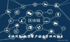 币币钱包：数字资产安全管理的未来